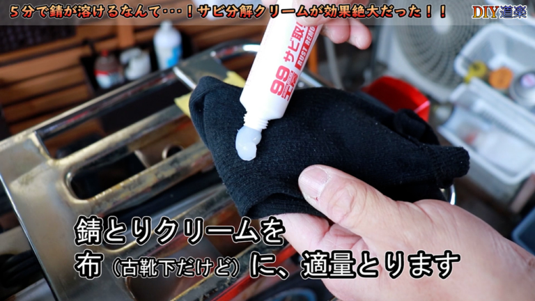 サビ取りクリーム|使用例|【簡単すぎる! サビ落とし】たった10分でサビを溶かしてしまう”魔法のクリーム”を使ってみた