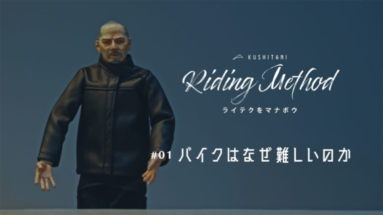 クシタニの斬新企画?! ライテクをマナボウ ♯01【バイクはなぜ難しいのか？】