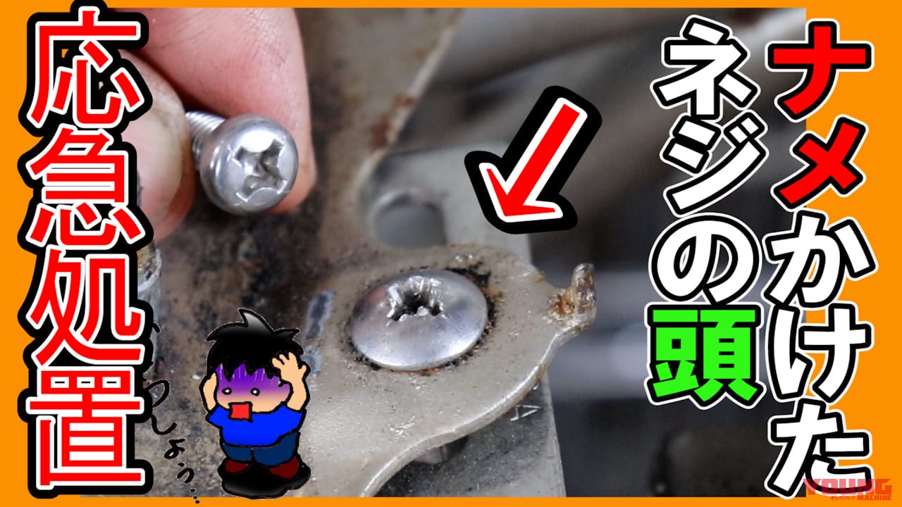 |固くてナメてしまったネジを緩めるカンタン応急処置テクニック
