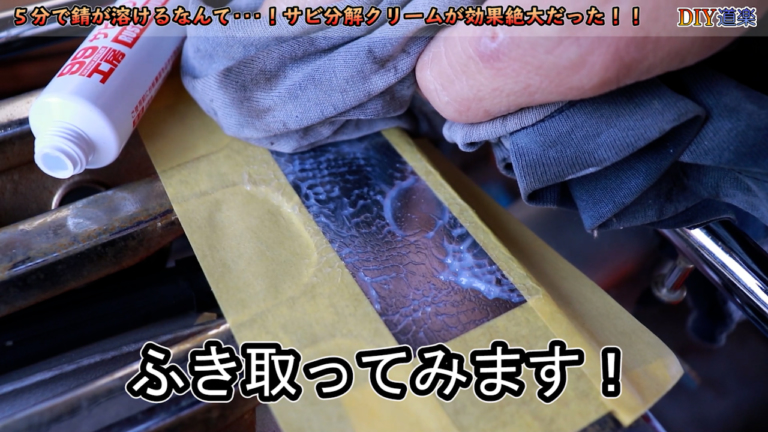 サビ取りクリーム|使用例|【簡単すぎる! サビ落とし】たった10分でサビを溶かしてしまう”魔法のクリーム”を使ってみた
