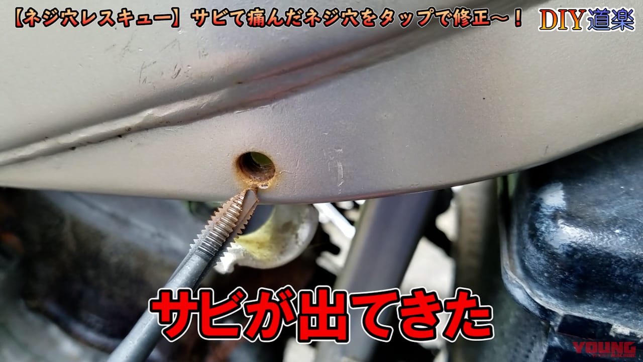 |サビまみれのネジ穴を修復する方法!【見ないふりはトラブルのもと】