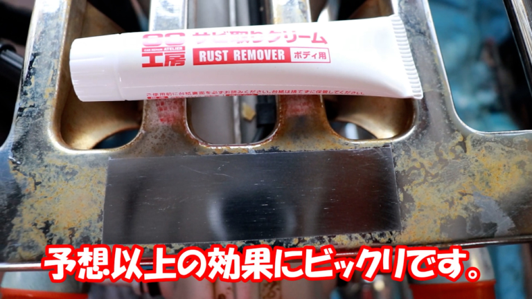 サビ取りクリーム|使用例|【簡単すぎる! サビ落とし】たった10分でサビを溶かしてしまう”魔法のクリーム”を使ってみた