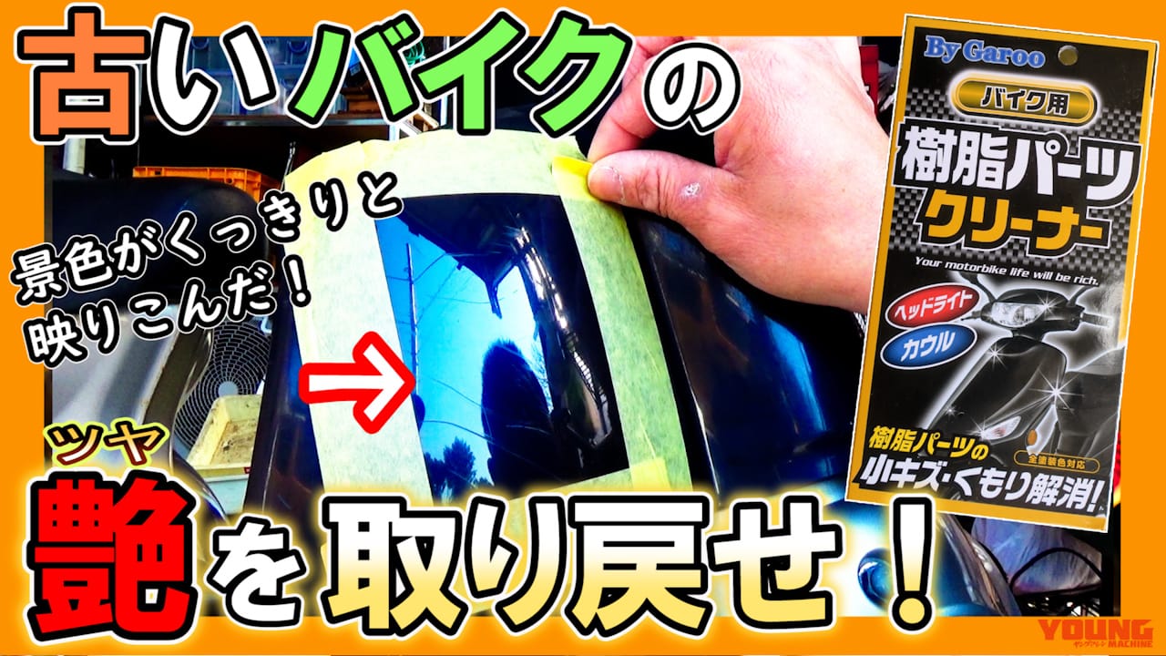 愛車のツヤを手軽に取り戻す! 20年物リトルカブをパーツクリーナーで磨いてみた