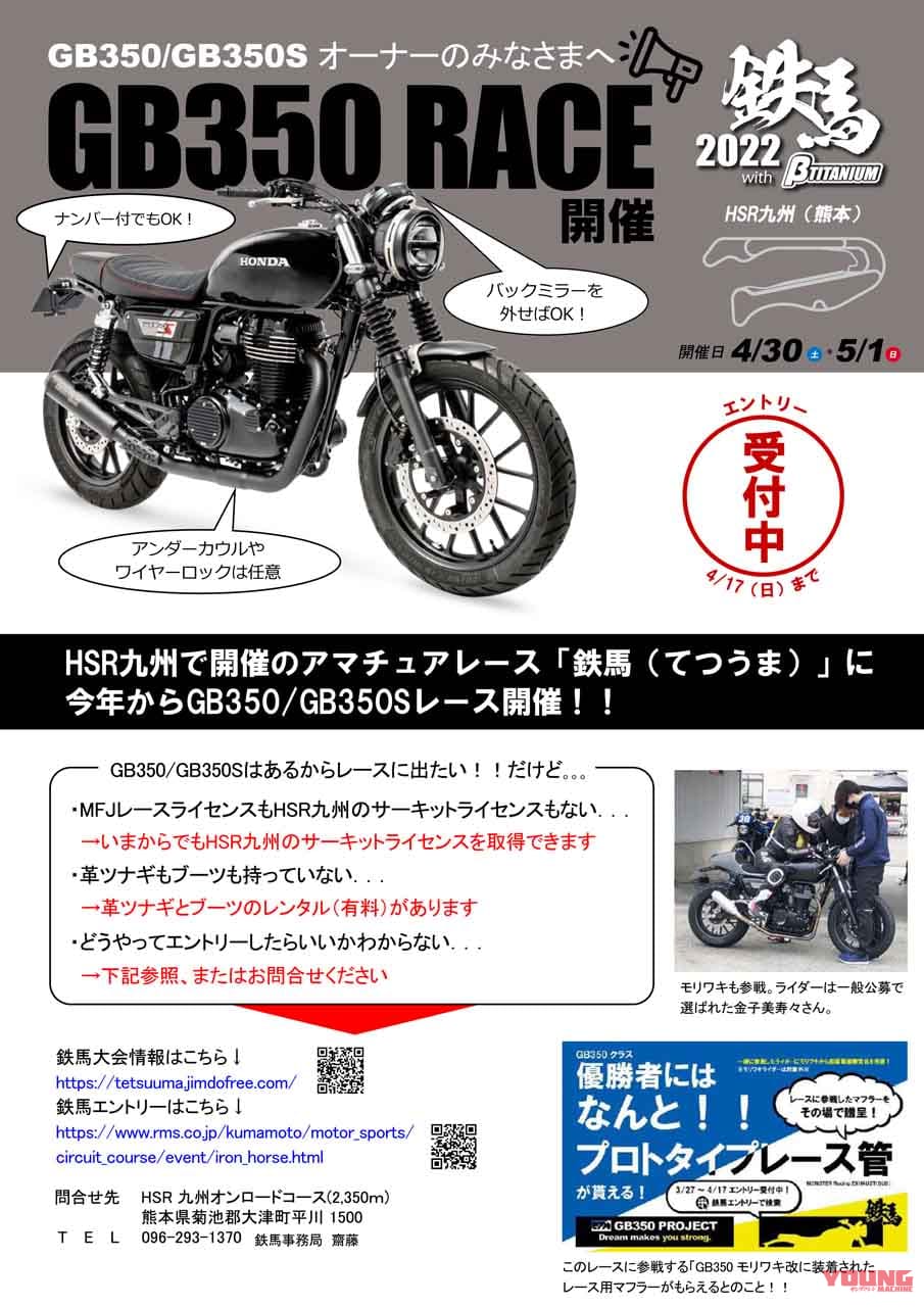 |初心者大歓迎! 求ム、HSR九州「鉄馬 2022」GB350/Sワンメイクレースに参戦するアマチュアライダーたち