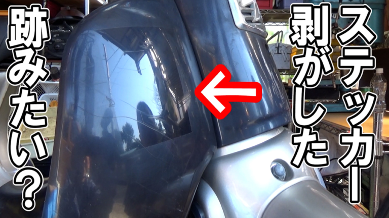 レッグシールド|リトルカブ|愛車のツヤを手軽に取り戻す! 20年物リトルカブをパーツクリーナーで磨いてみた