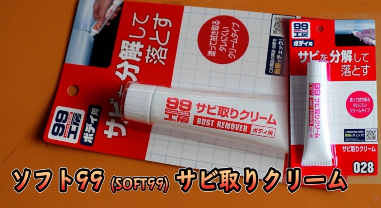 ソフト99 サビ取りクリーム|【簡単すぎる! サビ落とし】たった10分でサビを溶かしてしまう”魔法のクリーム”を使ってみた
