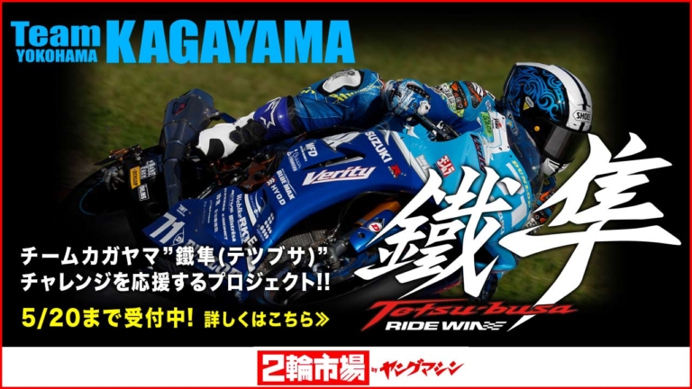チームカガヤマ”鐵隼(テツブサ)”チャレンジを応援するクラウドファンディングプロジェクト【5/20まで受付】