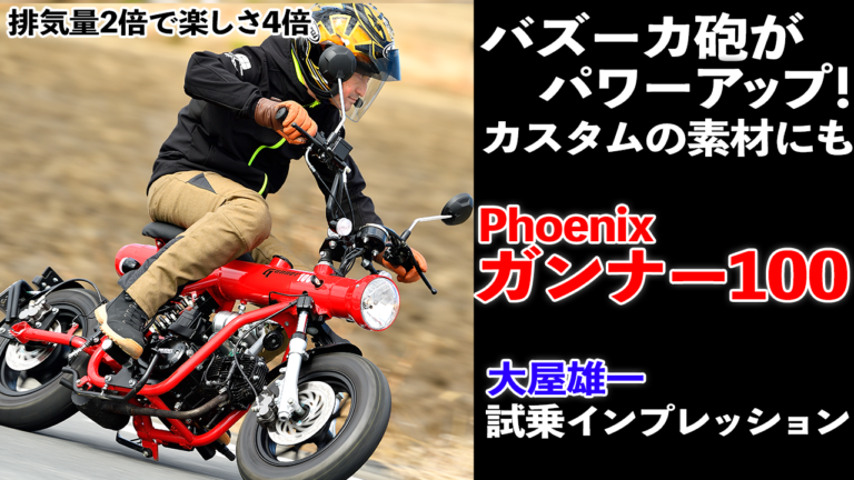 〈動画〉タイ製バズーカ砲バイクがパワーアップして再来！【フェニックス ガンナー100】試乗インプレッション