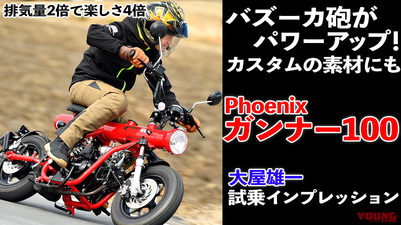 動画〉タイ製バズーカ砲バイクがパワーアップして再来！【フェニックス ガンナー100】試乗インプレッション│WEBヤングマシン｜新車バイクニュース