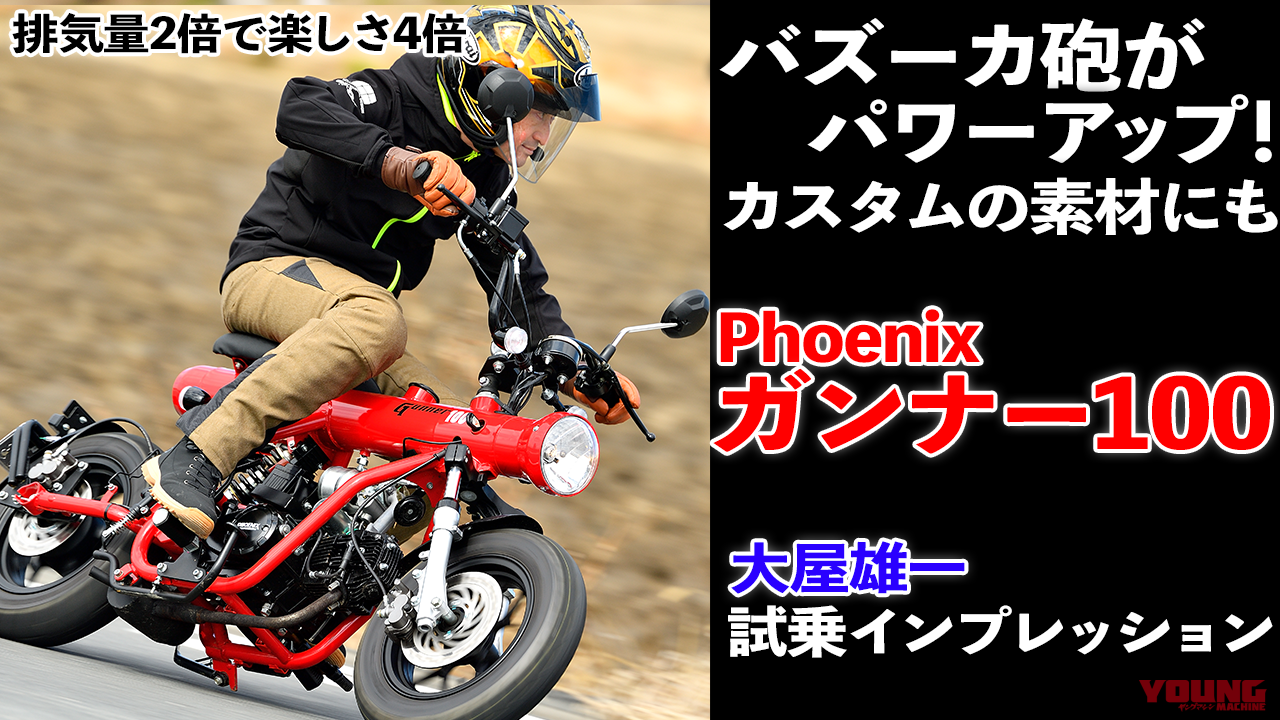 フェニックス ガンナー100|インプレッション