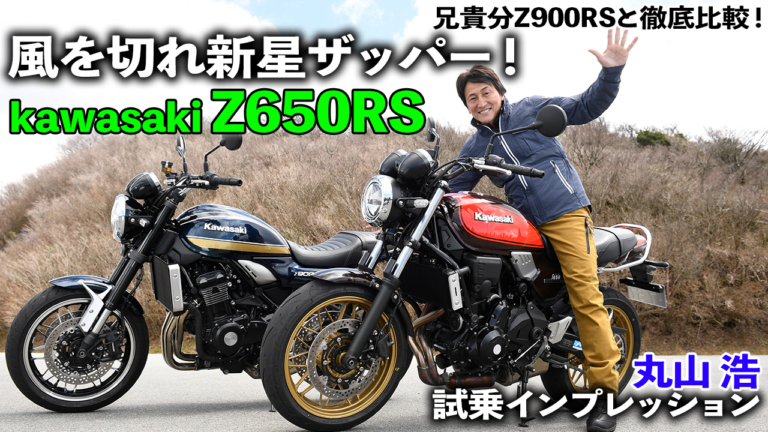 〈動画〉風を切れ新生ザッパー！ カワサキZ650RS試乗インプレッション【兄貴分Z900RSと徹底比較】