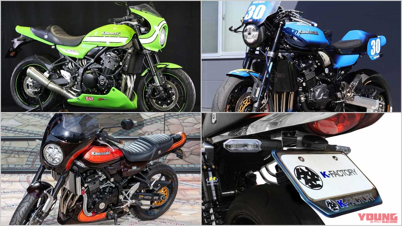 |カワサキZ900RSシリーズ・カスタムパーツカタログ〈スタイリングパーツ#3|エーテック/モリワキetc.〉