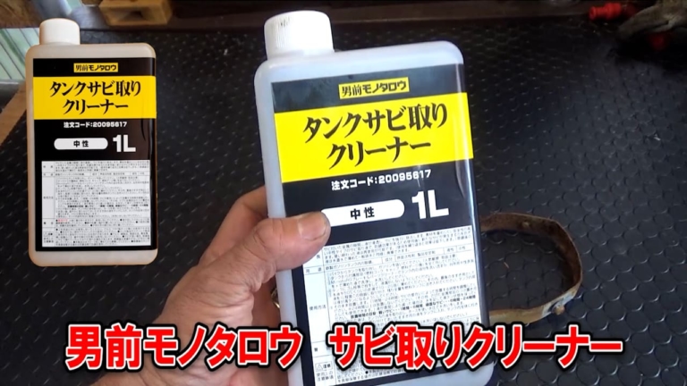 タンクサビ取りクリーナー|劇的サビ落とし! バイク用サビ取り剤の使い勝手が最高だった【メッキ部品を漬けるだけで手間もなし】
