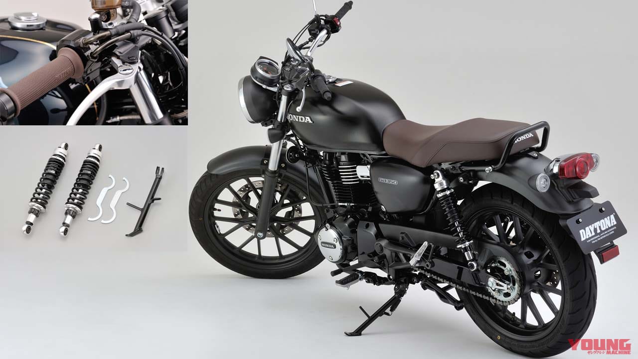 デイトナからGB350/S用のローダウンキットが登場! ショートスタンド付き/スロットルケーブルも発売