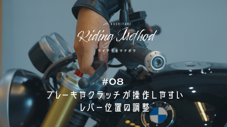 ブレーキやクラッチが操作しやすいレバー位置の調整していますか？ – ライテクをマナボウ ♯08