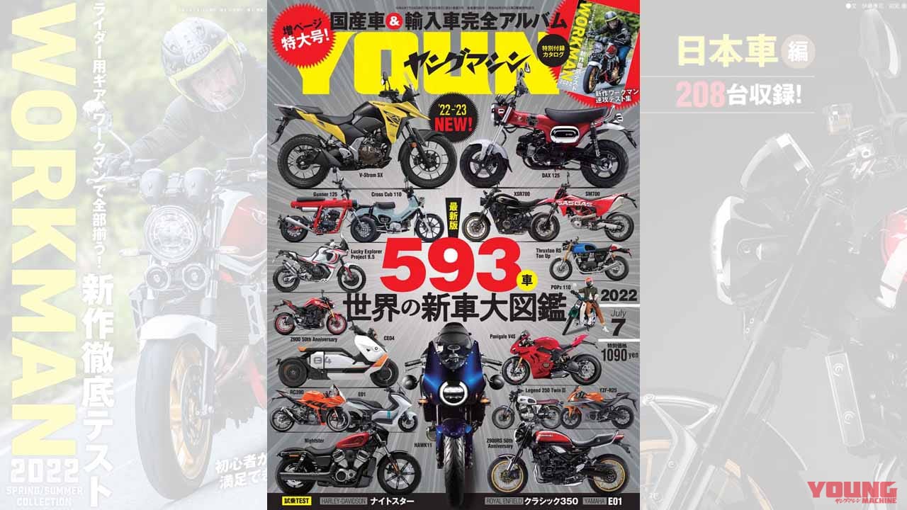 |最新版『世界の新車大図鑑』その数593車!! ワークマン最新グッズもあるヨ【ヤングマシン2022年7月号は5/24発売】