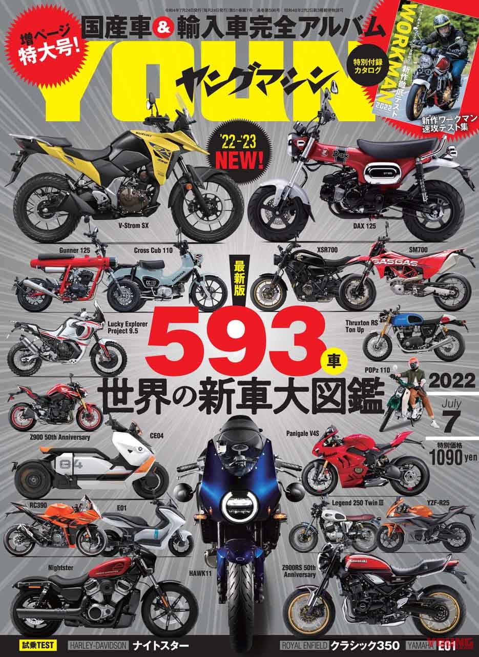 最新版『世界の新車大図鑑』その数593車!! ワークマン最新グッズもあるヨ【ヤングマシン2022年7月号は5/24発売】