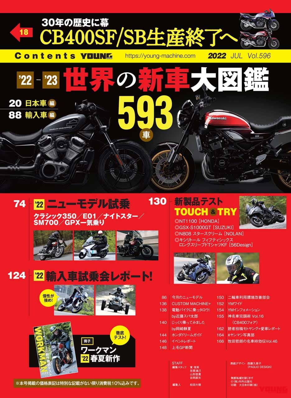 ヤングマシン2022年7月号(5月24日発売)|最新版『世界の新車大図鑑』その数593車!! ワークマン最新グッズもあるヨ【ヤングマシン2022年7月号は5/24発売】