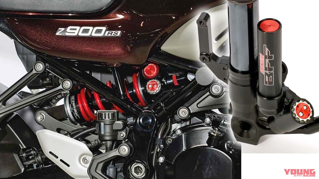 【数量限定】カワサキ「Z900RS」のサスペンションをスーパーバイク仕様に! SHOWA製バランスフリー技術で乗り心地も向上