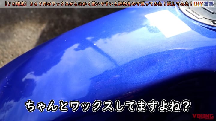 男前モノタロウ フラッシュリーα|ヤマハRZ50|タンク|激安ワックスがとにかく使いやすいと評判なので買ってみた! 試してみた!【男前モノタロウ フラッシュリーα】