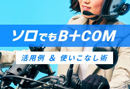 ソロでもB+COM！バイクライフがとにかく楽しい、バイク用Bluetoothインカム「B+COM」の活用術をお教えします