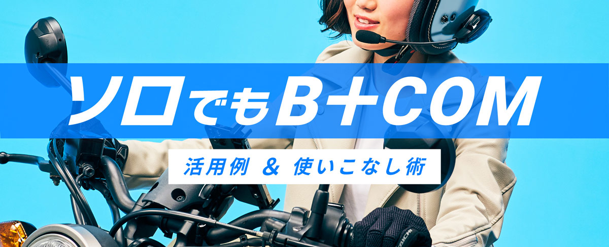 ソロでもB+COM！バイクライフがとにかく楽しい、バイク用Bluetooth