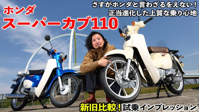 〈動画〉旧型オーナー、思わず涙目!?  ホンダ スーパーカブ110新旧比較【より乗りやすく上質に】