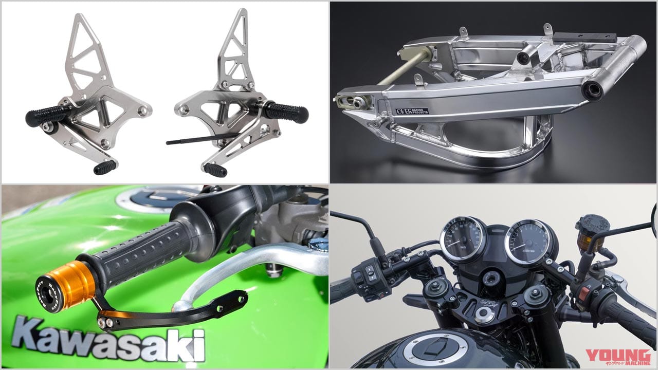 カワサキZ900RSシリーズ・カスタムパーツカタログ〈バックステップ/ハンドルバー/スイングアームetc. #1〉