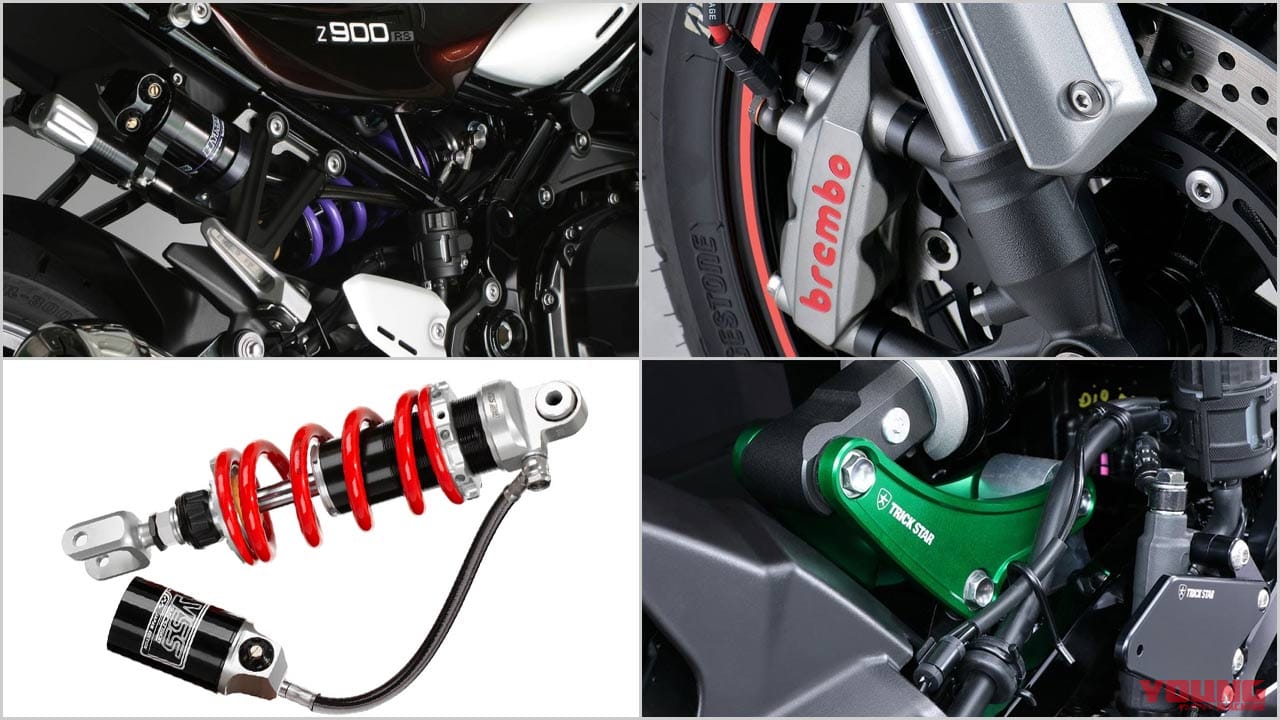 Z900RSシリーズ・カスタムパーツカタログ〈サスペンション&ブレーキ#2|アクティブ/プロト/YSS etc.〉