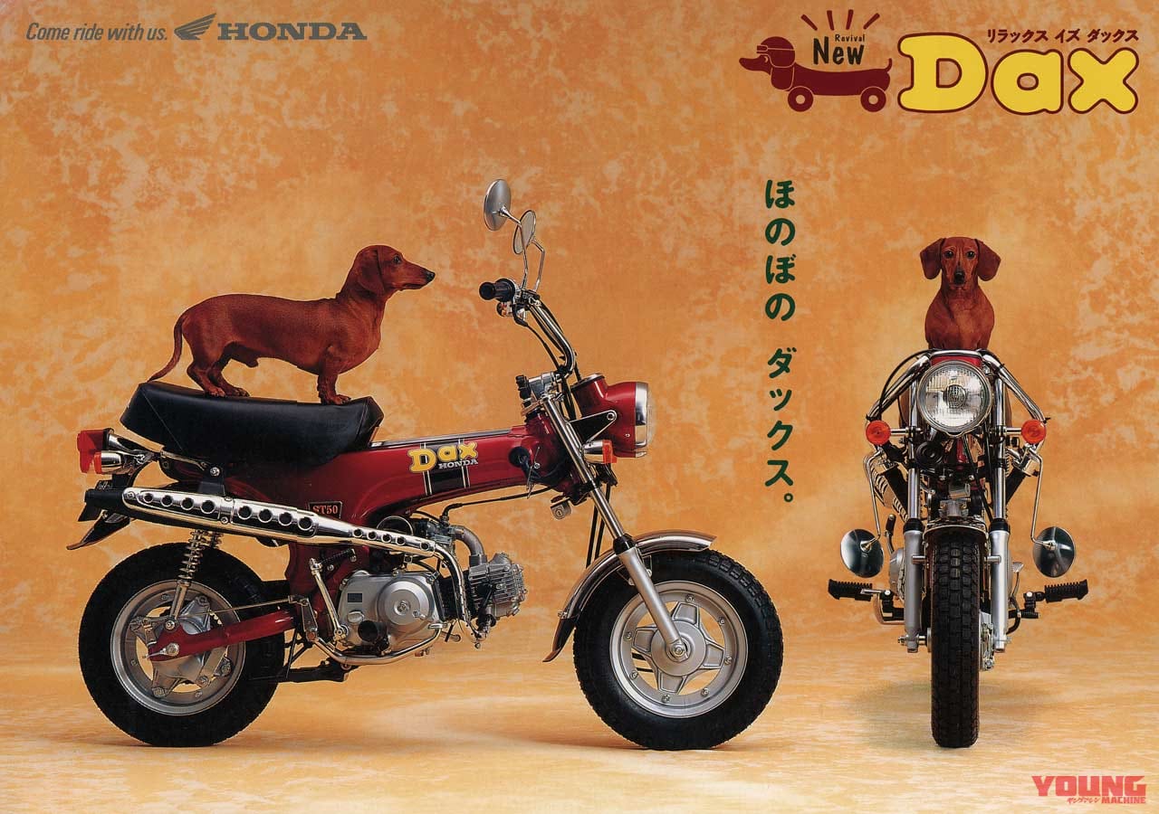 ホンダ ダックス|広告|ホンダ ダックス半世紀の歴史をプレイバック!【初代’69ダックスホンダ→最新型’22ダックス125】