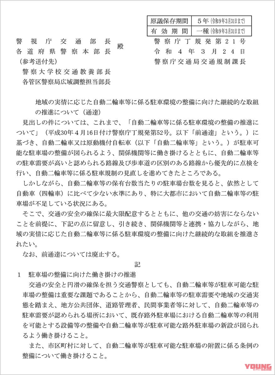 |〈バイク駐車問題〉地域の実情を踏まえた駐車環境整備に向けて、警察庁から通達が再発出