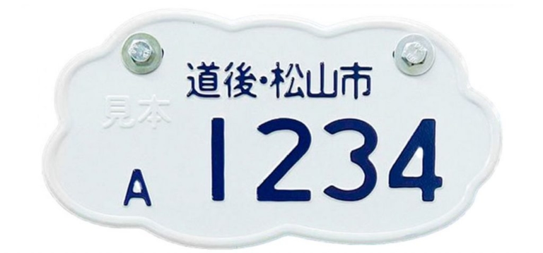 道後・松山市のご当地ナンバー|百花繚乱、原付ご当地ナンバー真っ盛り。500種類越え!