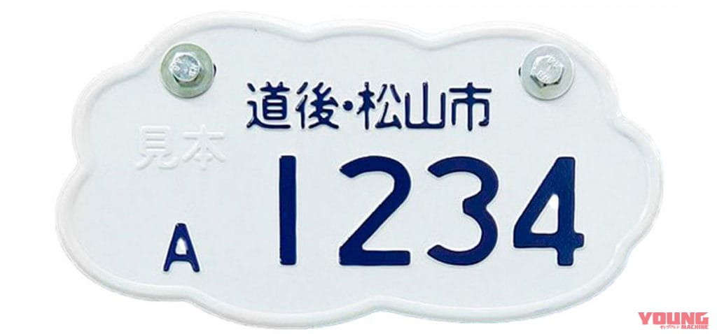 道後・松山市のご当地ナンバー|百花繚乱、原付ご当地ナンバー真っ盛り。500種類越え!