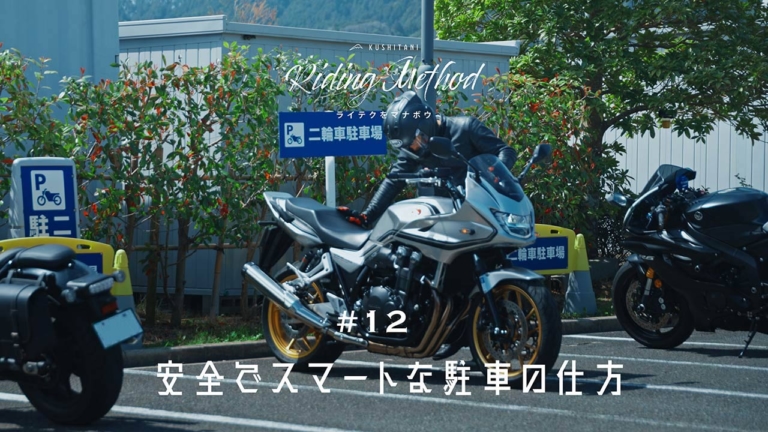 ニュートラルでの駐車には落とし穴がある!?  教習所では教えてくれないスマートな駐車方法とは？ – ライテクをマナボウ ♯12（73ページ目）