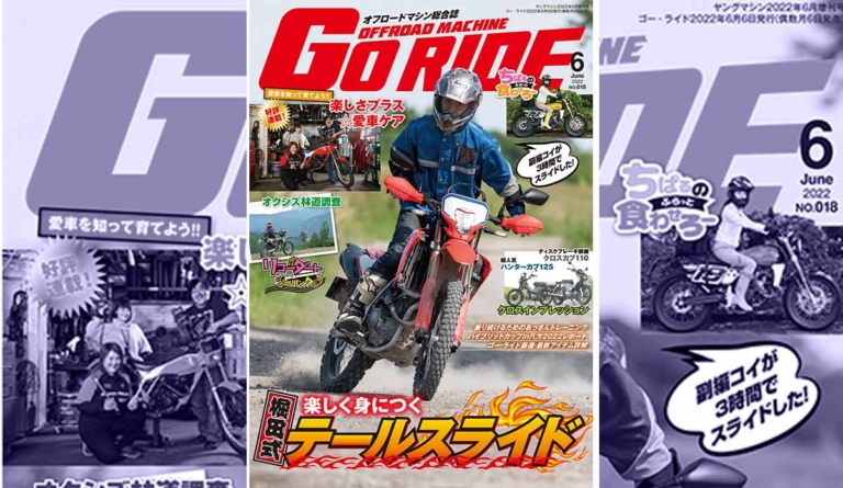 オフロードマシン ゴー・ライド6月号発売【楽しく身につく堀田式テールスライド】（79ページ目）