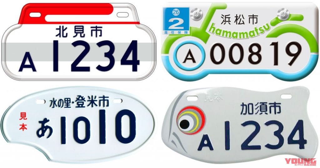浜松市はやっぱりバイク|百花繚乱、原付ご当地ナンバー真っ盛り。500種類越え!