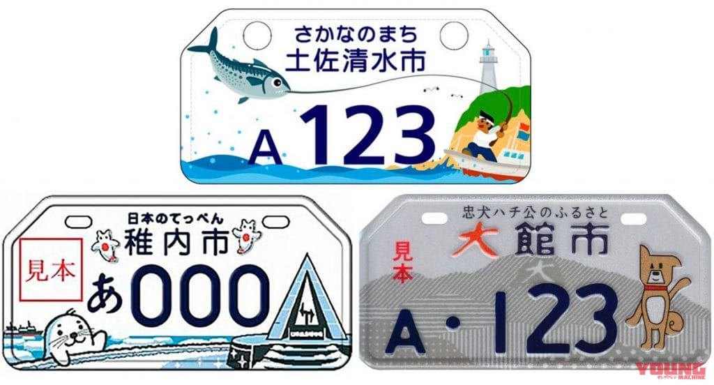 土佐はカツオ、大館市は忠犬ハチ公のふるさと、そして稚内はクリオネやゴマアザラシ|百花繚乱、原付ご当地ナンバー真っ盛り。500種類越え!