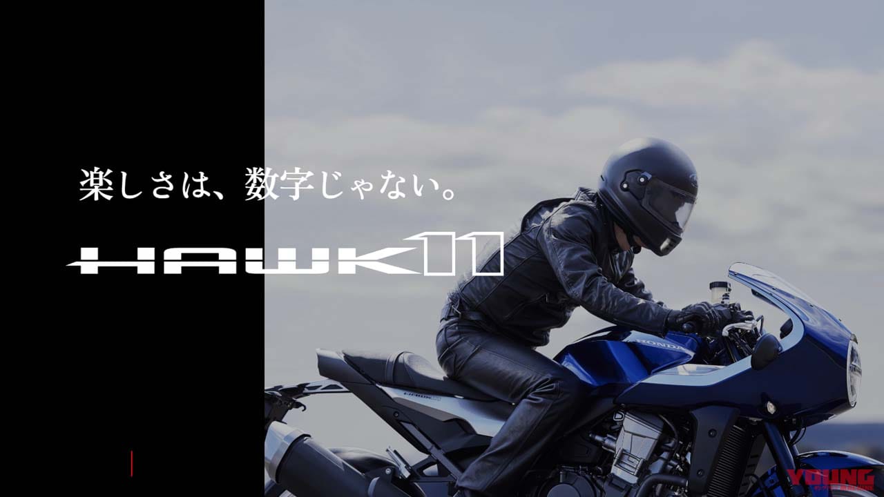 ホンダ「ホーク11」のスペシャルサイトがオープン! 公式webページには追加情報も