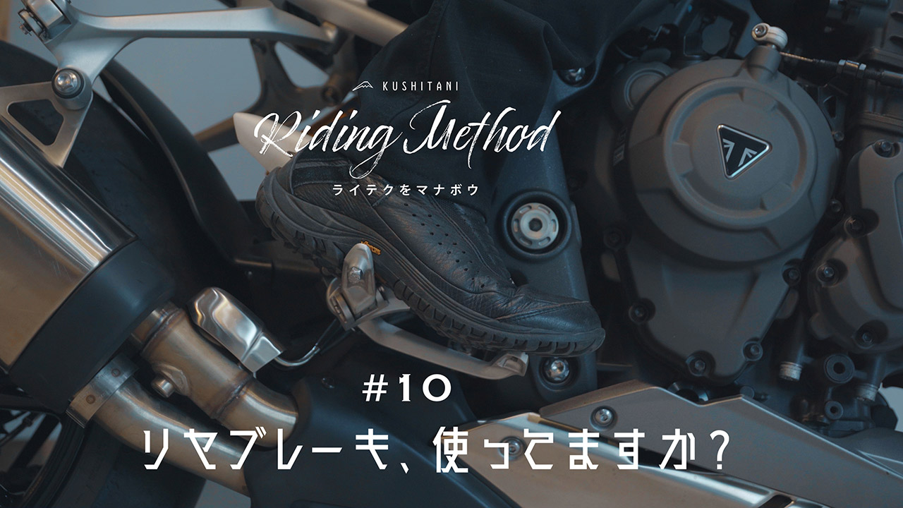 リヤブレーキの機能は減速と停止だけ と思っているライダーは損してる ライテクをマナボウ 10 Webヤングマシン 新車バイクニュース