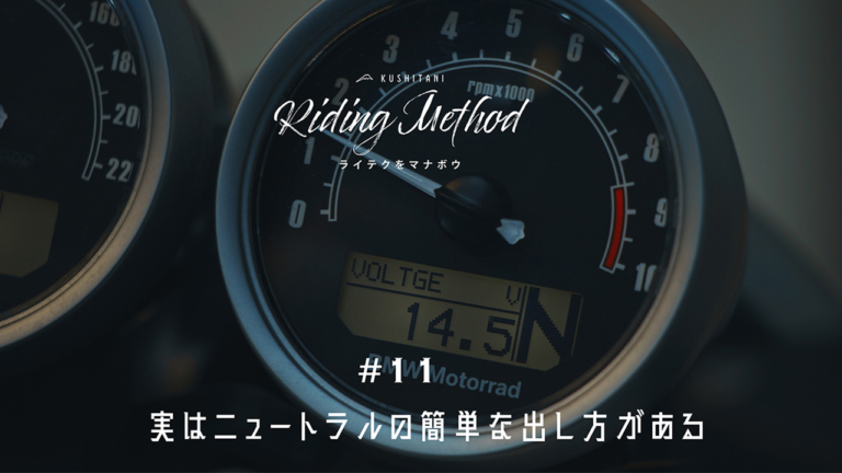 諦めているライダー必見！ ニュートラルが出にくい時の簡単なコツを伝授！  – ライテクをマナボウ ♯11（75ページ目）