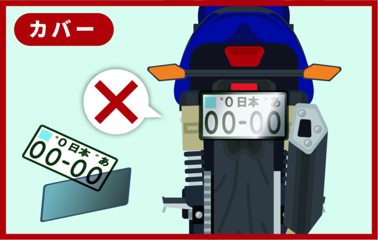 カバー禁止|知らなかったでは済まされない!ナンバープレート表示の新基準とは?