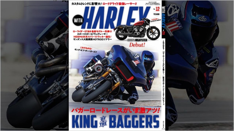 『ウィズハーレー』Vol.12発売!【バガーロードレースがいま激アツ!｜’22モデル試乗ナイトスター＆ローライダーST etc.】（77ページ目）