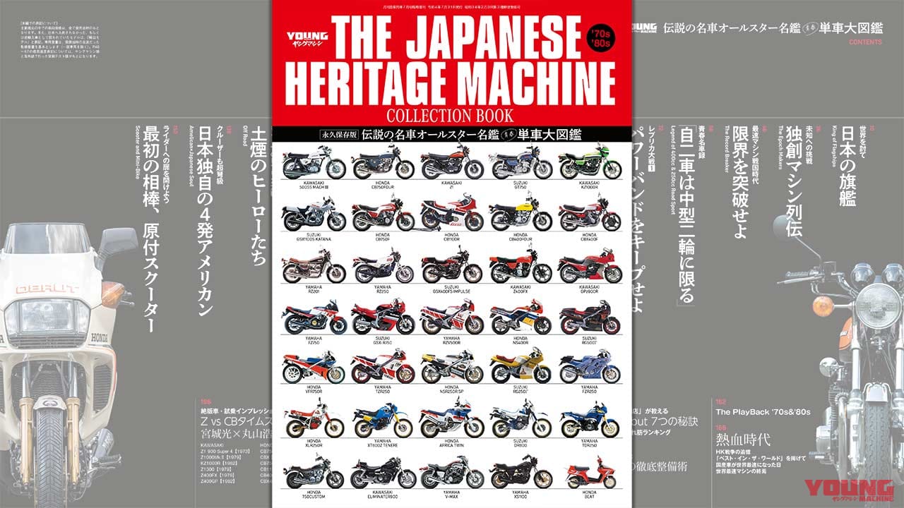 |〈永久保存版〉伝説の名車オールスター名鑑『青春単車大図鑑』好評販売中【’70s ’80s あの時代…!】