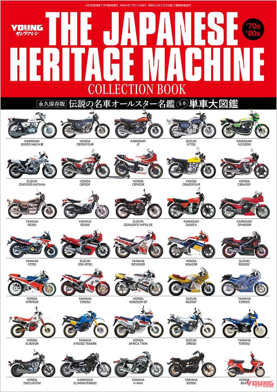 |〈永久保存版〉伝説の名車オールスター名鑑『青春単車大図鑑』好評販売中【’70s ’80s あの時代…!】