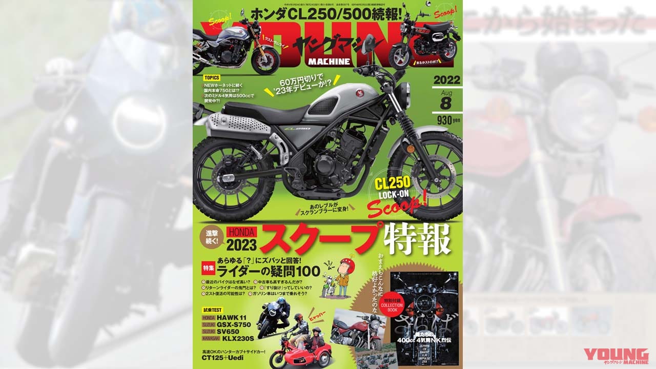 |ホンダ2023スクープ特報!!/ズバッと『Q&A100』/俺たちの400cc 4気筒烈伝【ヤングマシン2022年8月号は6/24発売】