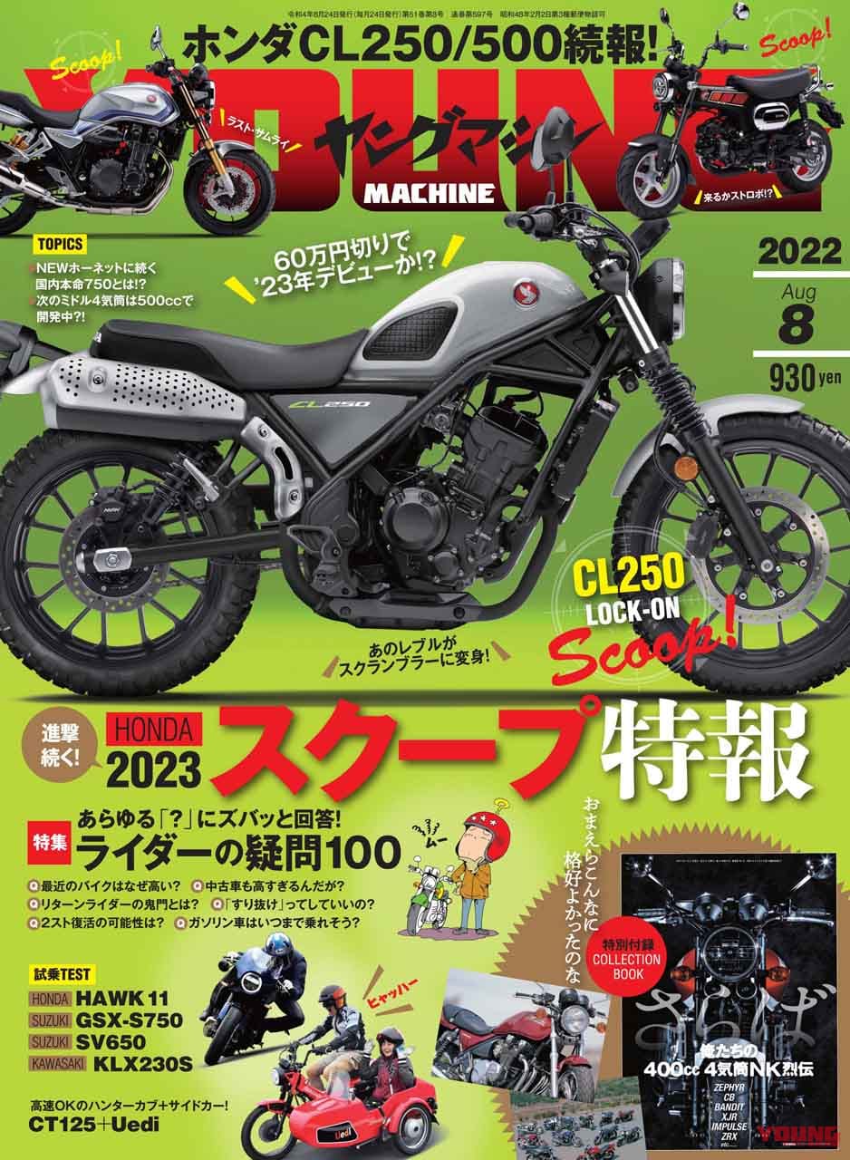 ホンダ2023スクープ特報!!/ズバッと『Q&A100』/俺たちの400cc 4気筒烈伝【ヤングマシン2022年8月号は6/24発売】