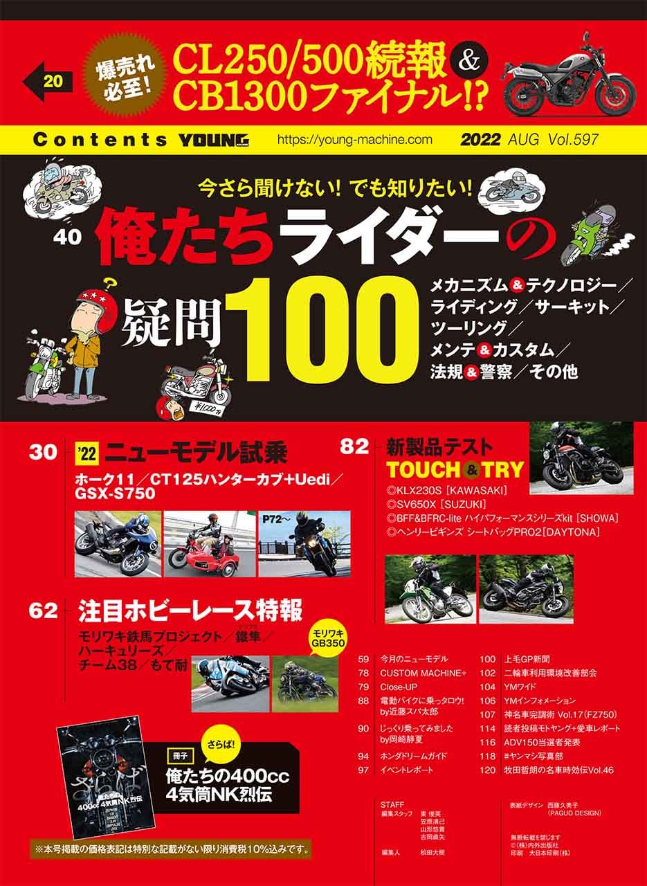 ヤングマシン2022年8月号(6月24日発売)|ホンダ2023スクープ特報!!/ズバッと『Q&A100』/俺たちの400cc 4気筒烈伝【ヤングマシン2022年8月号は6/24発売】