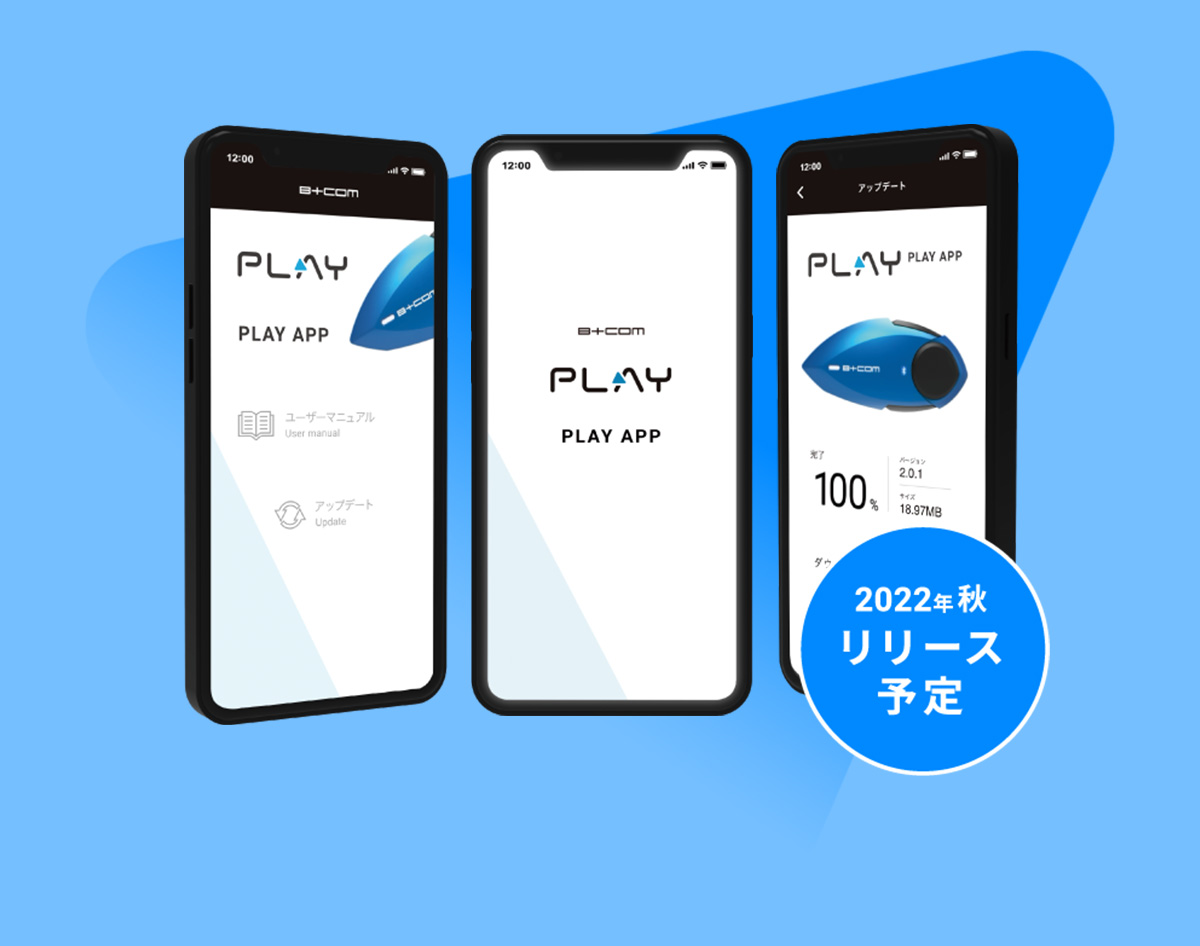 期待の新製品「B+COM PLAY」は7月23日(土)発売！ バイクでもワイヤレス