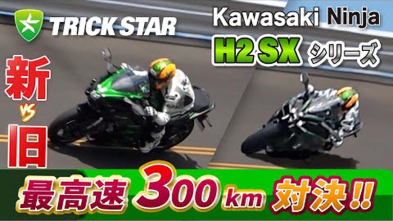 〈動画〉カワサキ「ニンジャH2 SX」シリーズ新旧 最高速300km/h対決!! はたして軍配は?