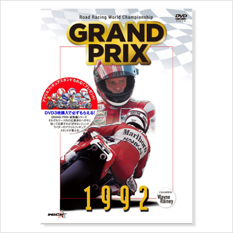 ウィックビジュアルビューロウ 1992 Grand Prix総集編(新価格版)|ヤンマシ的ホットアイテムピックアップ×8選〈SHOEI/クシタニ/ワイズギア etc.〉